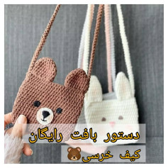 دستور بافت کیف خرسی و خرگوشی قلاب بافی