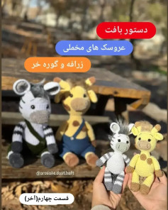 دستور بافت لباس عروسک زرافه و گوره خر مخملی (قسمت آخر)