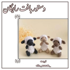 دستور بافت رایگان عروسک بره (Sheep Amigurumi Pattern)