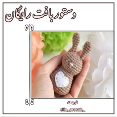 دستور بافت رایگان عروسک خرگوش قلاب بافی (Amigurumi Rabbit Pattern) - ترجمه: elin._arosak._