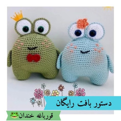دستور بافت رایگان عروسک قورباغه خندان سبز و آبی