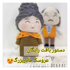 دستور بافت رایگان عروسک مادربزرگ و پدربزرگ