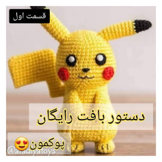 دستور بافت رایگان عروسک پوکمون (Pikachu) - ترجمه شده و کامل