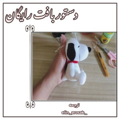 دستور بافت رایگان عروسک سگ سفید (Snoopy) - آموزش گام به گام