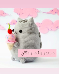 دستور بافت رایگان بامزه گربه پاستری