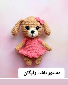 دستور بافت رایگان بچه سگ مignon صورتی و آبی - الگوی کامل گام به گام