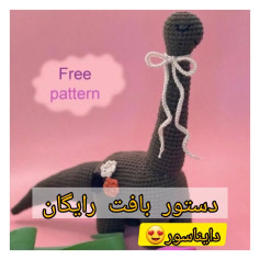 دستور بافت رایگان دایناسور (ترجمه: elin._arosak_)