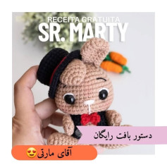 دستور بافت رایگان خرگوش آقای مارسی (Sr. Marty) - مدل عروسک بچه پسرونه با کلاه و پاپیون