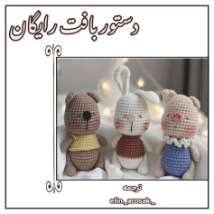 دستور بافت رایگان خرس خوابالو (خرس، خرگوش و خوک) به زبان فارسی