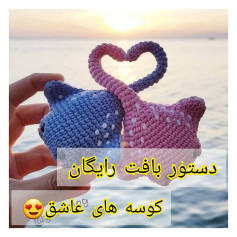 دستور بافت رایگان کوسه های عاشق (Shark Lovers) - طرح آمیگرومی