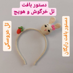 دستور بافت تل خرگوش و هویج - آموزش ساخت هدبند عروسکی