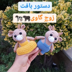 دستور بافت زوج گاو دختر و پسر بامزه