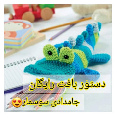 Free Crochet Pattern: Colorful Lizard Pencil Case with Detailed Persian Instructions