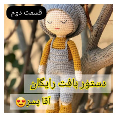 قسمت دوم دستور بافت رایگان عروسک آقا پسر خوشتیپ