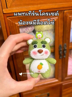 แพทเทิร์นโครเชต์หมีล็อตโซ่สีชมพู (Lotso Bear) ฉบับแปลไทย