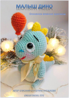 Малыш Дино: Описание вязания крючком от Екатерины Мусацковой