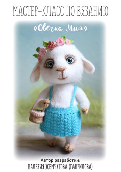 Мастер-класс по вязанию амигуруми «Овечка Мия» от Валерии Жемчуговой