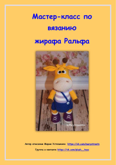 Мастер-класс по вязанию амигуруми жирафа Ральфа