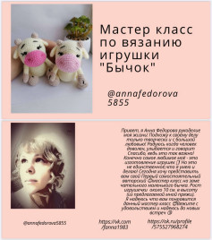 Мастер класс по вязанию игрушки Бычок