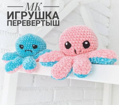 Мастер-класс по вязанию крючком амигуруми осьминожка-перевертыша (синий и розовый)