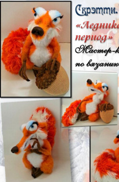 Мастер-класс по вязанию крючком беличьи «Ледниковый период»