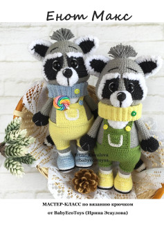 Мастер-класс по вязанию крючком енота Макса: схема амигуруми с фото