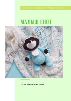 Мастер-класс по вязанию крючком игрушки Малыш Енот: схемы амигуруми с пошаговыми фото