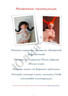 Мастер-класс по вязанию крючком куклы амигуруми Маленькая помощница