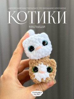 Мастер-класс по вязанию крючком: очаровательные котики малыши