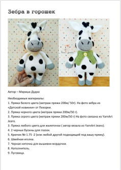 Мастер-класс по вязанию крючком зебры в горошек с ушками и мордочкой