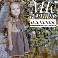Мастер-класс по вязанию платья олененок для девочки, схема и описание