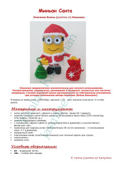 Миньон Санта - Описание Янины Камышан