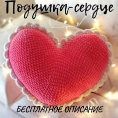Подушка-сердце: Бесплатное описание вязания розового сердца с белой каймой