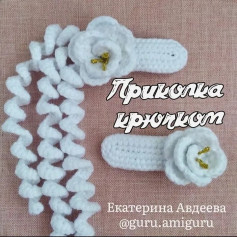 Приколка крючком: мастер-класс по вязанию белой заколки с цветком