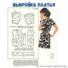 Ретро-выкройка платья с коротким рукавом и узкой юбкой, схема раскроя