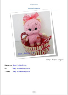 Розовый котёнок: Схема вязания амигуруми