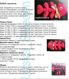 Рыбий скелетик. Схема вязания крючком розовой рыбки-скелета из остатков пряжи с пошаговым описанием рядов