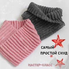 Самый простой снуд: мастер-класс по вязанию прямоугольника крючком, схема и размеры