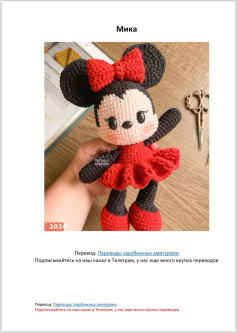 Схема амигуруми Минни Маус: подробный узор для вязания куклы крючком