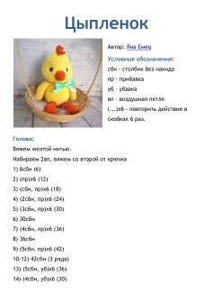 Схема вязания амигуруми цыпленка (желтый, оранжевый клюв)