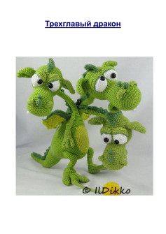 Схема вязания амигуруми: Зеленый трехголовый дракон с пошаговыми инструкциями