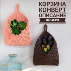 Схема вязания корзины конверт: описание, материалы и пошаговая инструкция