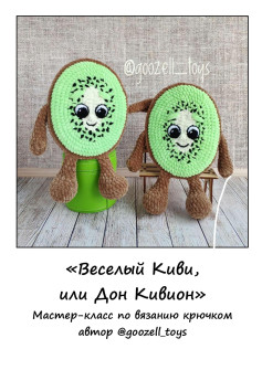 Веселый Киви, или Дон Кивион - Мастер-класс по вязанию крючком