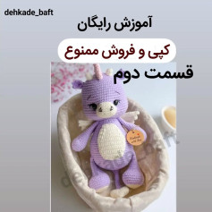 آموزش بافت عروسک اژدهای بنفش - قسمت دوم