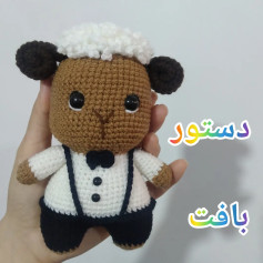 آموزش بافت دستور گوسفند عروسکی با لباس رسمی سفید و مشکی