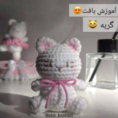 آموزش بافت گربه سفید و صورتی - طرح آمیگورومی