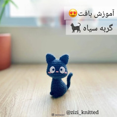 آموزش بافت گربه سیاه کوچک با قلاب