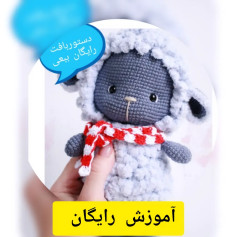 آموزش بافت قلاب گوسفند بامزه با لباس زمستانی