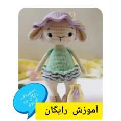 آموزش بافت کوهولو بز: الگوی کامل دست، کیف و پا