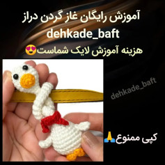 آموزش بافتنی رایگان غاز گردن دراز (Amigurumi Goose Tutorial)